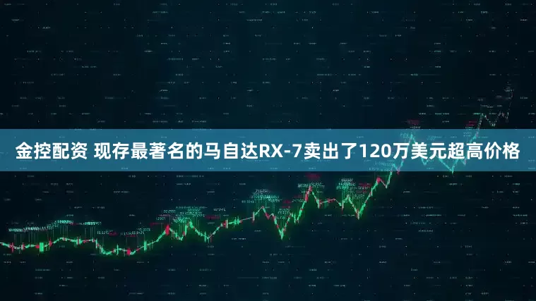 金控配资 现存最著名的马自达RX-7卖出了120万美元超高价格