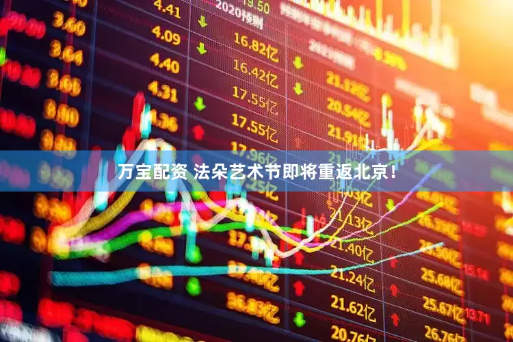 万宝配资 法朵艺术节即将重返北京！