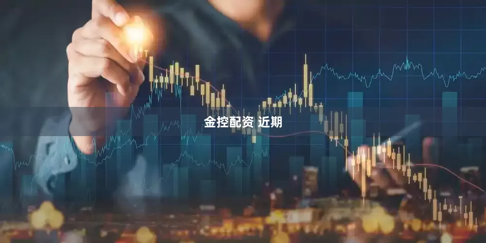 金控配资 近期
