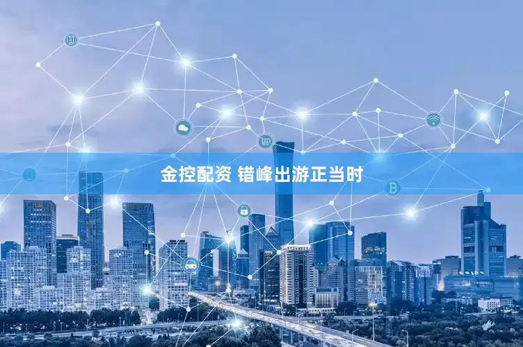 金控配资 错峰出游正当时