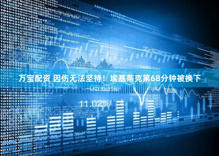 万宝配资 因伤无法坚持！埃基蒂克第68分钟被换下