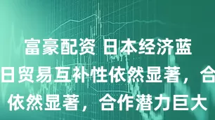 富豪配资 日本经济蓝皮书：中日贸易互补性依然显著，合作潜力巨大
