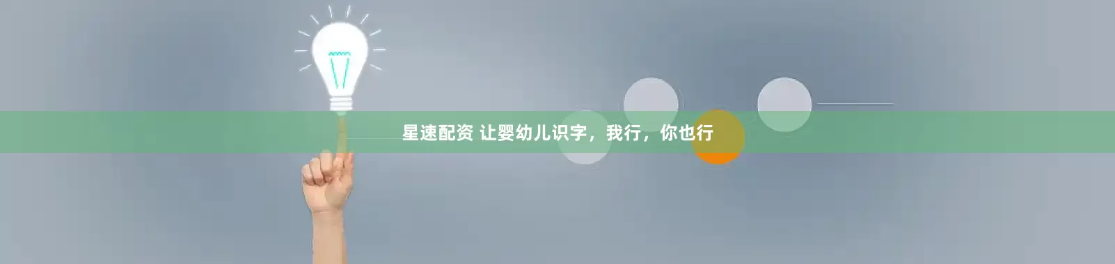 星速配资 让婴幼儿识字，我行，你也行