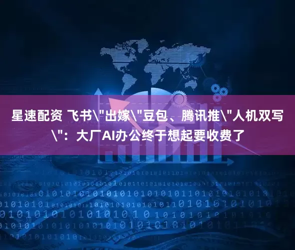 星速配资 飞书