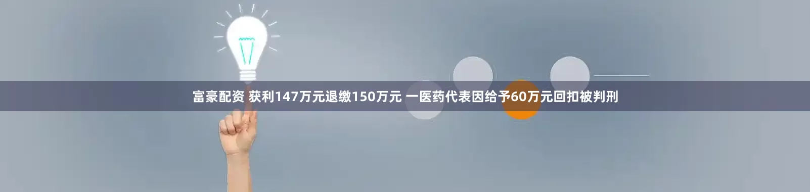 富豪配资 获利147万元退缴150万元 一医药代表因给予60万元回扣被判刑